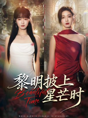 黎明披上星芒时（74集）剧好看短剧推荐