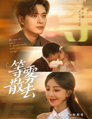 等雾散去（75集）在线观看全集免费短剧