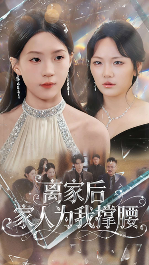 离家后家人为我撑腰（80集）推荐热门短剧全集