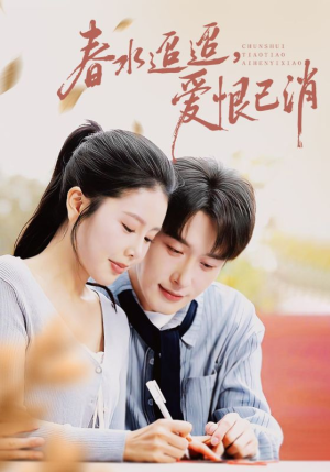 春水迢迢爱恨已消（66集）超好看的短剧追完不后悔
