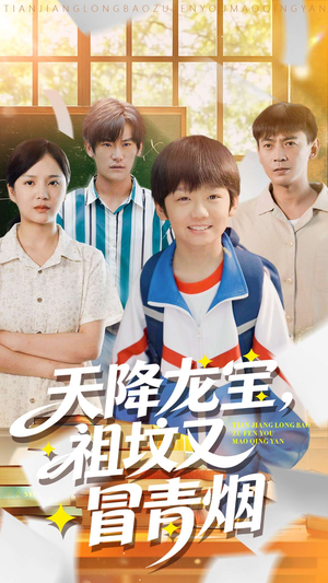 天降龙宝,祖坟又冒青烟了(90集) 天降龙宝,祖坟又冒青烟了(90集)短剧抢先看精彩无限量