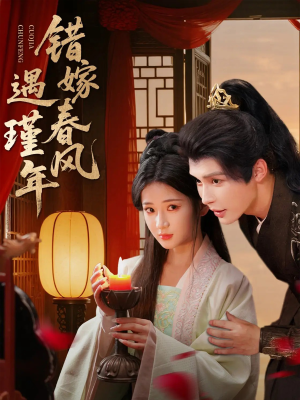 错嫁春风遇瑾年（74集）短剧收官全集限免看