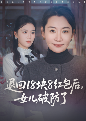退回18块8红包后女儿破防了(49集) 退回18块8红包后女儿破防了(49集)精彩短剧热播中