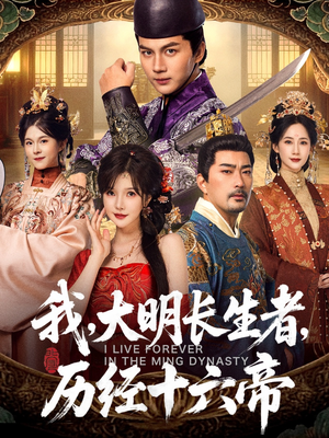 我,大明长生者,历经十六帝(80集) 我,大明长生者,历经十六帝(80集)高清无码短剧免费看