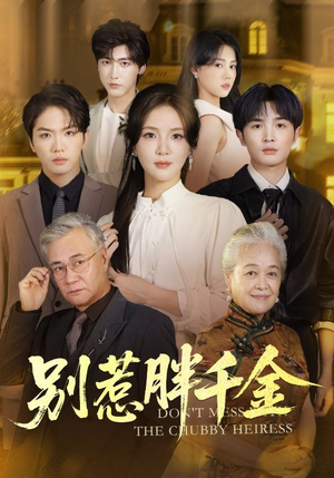 别惹胖千金（70集）男女都爱看的短剧