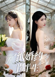 一纸婚约误半生（46集）短剧大结局太过瘾了