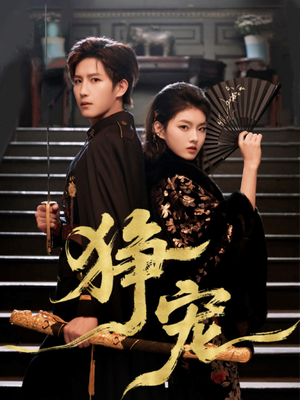 狰宠(60集) 狰宠(60集)短剧在哪个平台播放