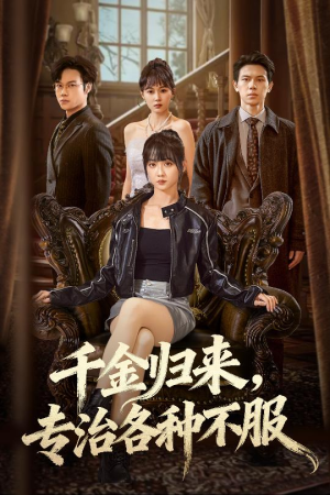 真千金她横冲直撞（70集）精彩短剧继续更新