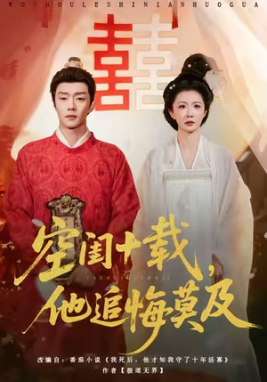 空闺十载，他追悔莫及（60集）最火爆的热门短剧