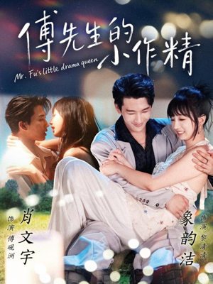 傅先生的小作精(71集) 傅先生的小作精(71集)诚意推荐你们也会喜欢的短剧