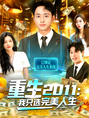 重生2011：我只选完美人生（103集）短剧追到爽热播短剧