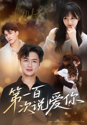 第一百次说爱你（78集）推荐你们也去看短剧