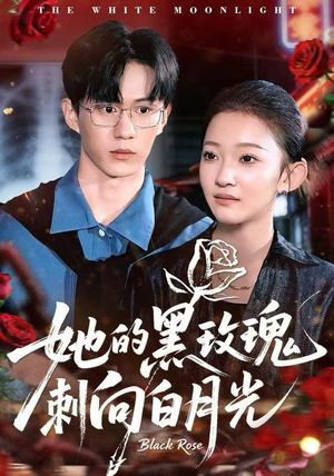 她的黑玫瑰刺向白月光（83集）一口气享受短剧大结局的快感