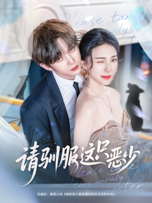 请驯服这只恶少（71集）这部短剧太好看