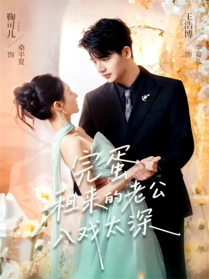 完蛋租来的老公入戏太深(60集) 完蛋租来的老公入戏太深(60集)短剧抢先看全集