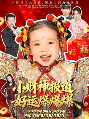 小财神报道，好运爆爆爆（61集）重生短剧热门短剧推荐