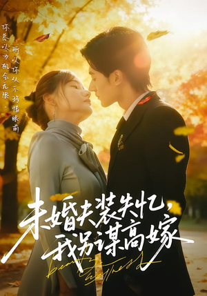 未婚夫装失忆，我另谋高嫁（63集）每天分享不一样的短剧