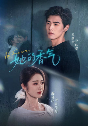 她的香气（62集）红果短剧app超部短剧免费看