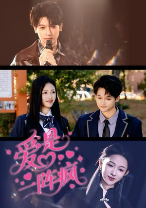 爱是一阵疯（60集）精彩短剧片段分享