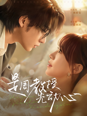 是周教授先动心（94集）免费观看精彩短剧