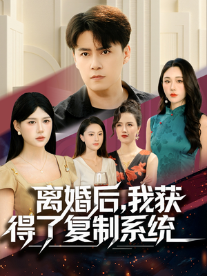 离婚后，我获得了复制系统（70集）都市短剧推荐免费看