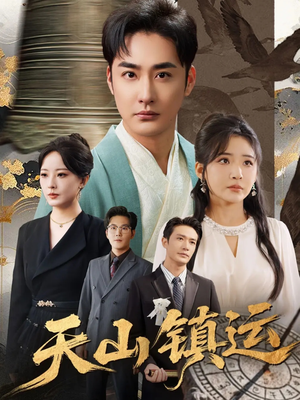 天山镇运（70集）排行榜前十短剧