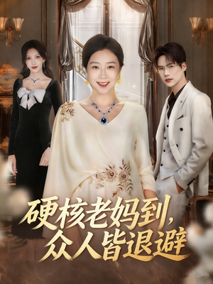 硬核老妈到，众人皆退避（63集）一口气全集短剧免费观看