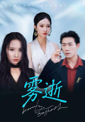 雾逝(30集) 雾逝(30集)西瓜短剧免费看