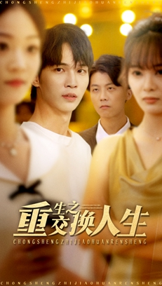 重生之交换人生（59集）短剧最热榜最近火