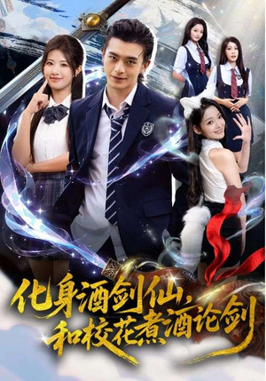 化身酒剑仙，和校花煮酒论剑（60集）一毛不花看完了整部短剧