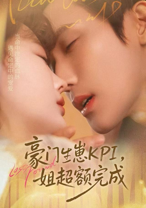 豪门KPI，姐已提前完成（80集）好看又上头的短剧免费