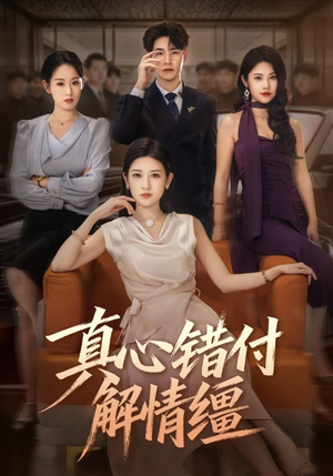 真心错付解情缰（71集）又一部超火短剧抢先看