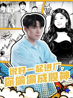 说好一起进厂,你偷偷成股神(81集) 说好一起进厂,你偷偷成股神(81集)短剧大剧场短剧推荐