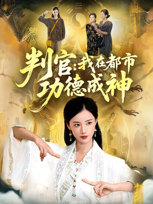 判官:我在都市功德成神(118集) 判官:我在都市功德成神(118集)短剧全集免费在线看