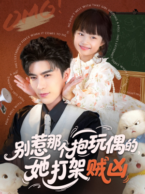 别惹那个抱玩偶的，她打架贼凶（65集）这个短剧太好看了吧