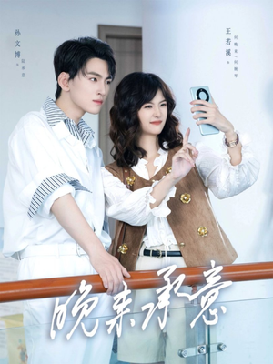 晚来承意（60集）好看短剧又来了