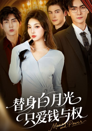 替身白月光只爱钱与权（72集）喜欢短剧的看过来