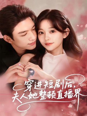 穿进短剧后，夫人她整顿直播界（58集）最新的短剧太好看了