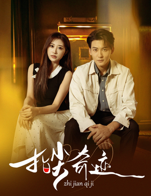 指尖奇迹（64集）一口气追到短剧大结局超过瘾