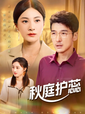 秋庭护蕊（50集）精彩短剧抢先看