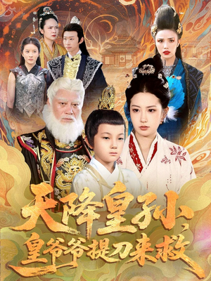 天降皇孙,皇爷爷提刀来救(90集) 天降皇孙,皇爷爷提刀来救(90集)好看的短剧来了
