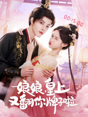 娘娘皇上又翻你牌子啦（75集）短剧全集投屏大屏看