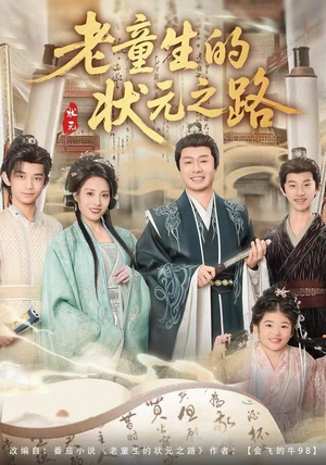 老童生的状元之路（94集）在线免费观看排行榜前十短剧