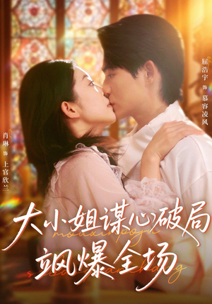 大小姐谋心破局飒爆全场（47集）红果短剧免费看全集