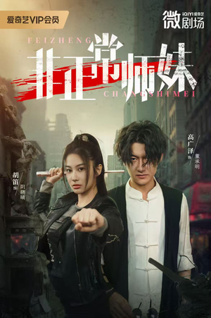 非正常师妹（80集）免费短剧在线看全集