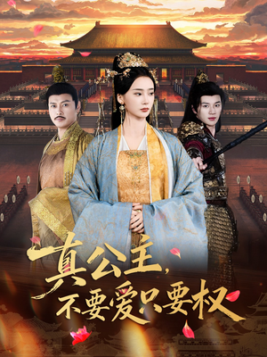 真公主,不要爱只要权(73集) 真公主,不要爱只要权(73集)穿越题材短剧免费看