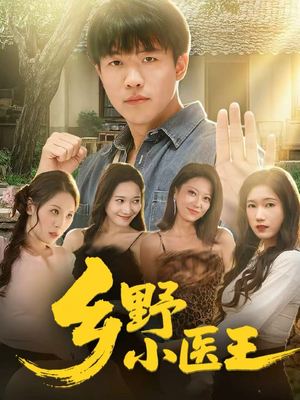 乡野小医王（80集）亿人都在追的精彩短剧