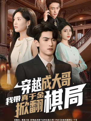 穿越成大哥,我带真千金掀翻棋局(80集) 穿越成大哥,我带真千金掀翻棋局(80集)短剧经典全集任你选
