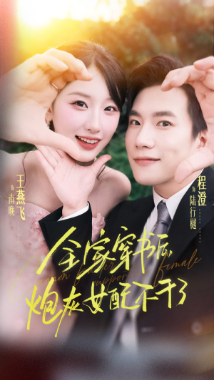 全家穿书后炮灰女配不干了（65集）穿越短剧免费看全集