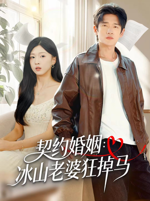 契约婚姻：冰山老婆狂掉马（60集）火爆短剧抢先看